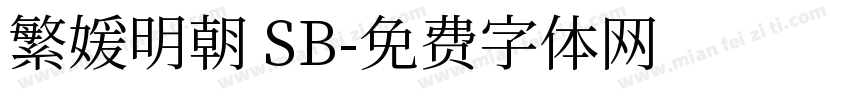 繁媛明朝 SB字体转换